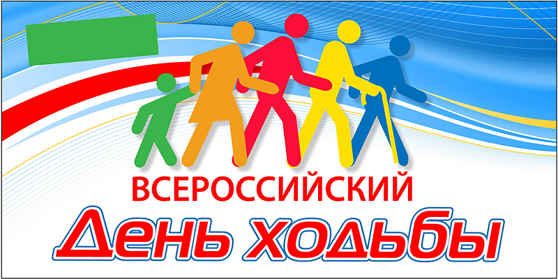 В Твери в парке Победы пройдет Всероссийский День ходьбы